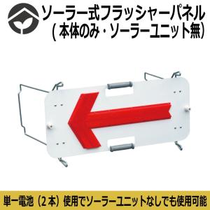 フラッシャーパネル＆ソーラーユニット付セット SKT-005FS＋SKT-UNIT