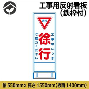 工事用看板 片側交互通行 550×1400 HC4A（鉄枠付き）HC看板 SL看板