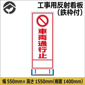 工事用看板 白無地 H1400×W550 無反射 青鉄枠 : 資材・印刷のルネ