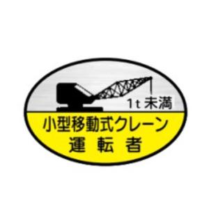 10枚入り )ヘルメット用ステッカー 1t以上5t未満 小型移動式クレーン