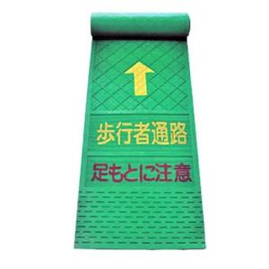 歩行者マット 歩行者用 歩行用 3600mm 600mm 厚さ3ｍｍ