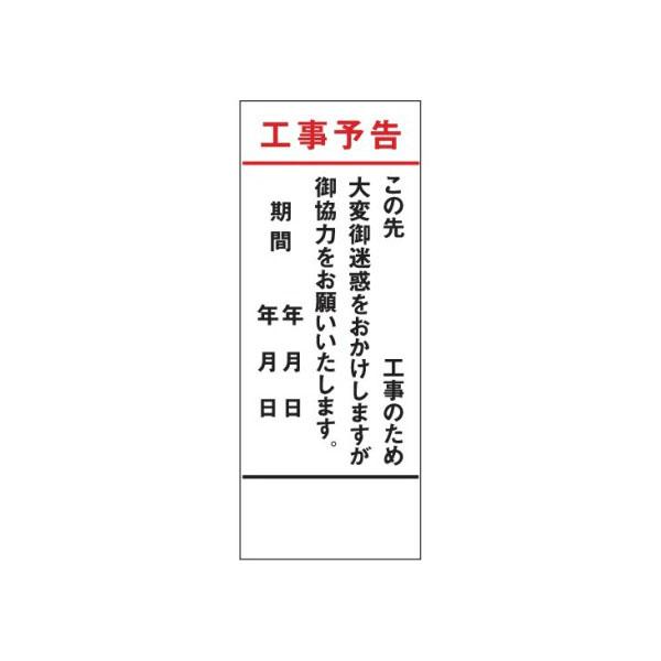 工事看板 工事予告 全面反射タイプ 550×1400 青枠付 25角 日保 J-171A