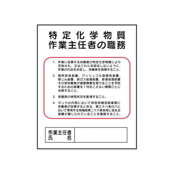 特定化学物質作業主任者の職務　500×400　安全標識　J18