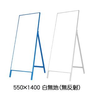 工事用看板 白無地　H1400×W550　無反射　青鉄枠　K21｜資材・印刷のルネ