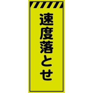 工事用看板 除草作業中 蛍光イエローグリーンプリズム高輝度 550×1400