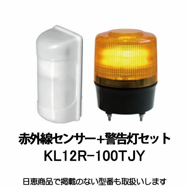 パッシブ赤外線センサー+警告灯セット 黄 MS-100/ニコトーチ120 KL12R-100TJY ...