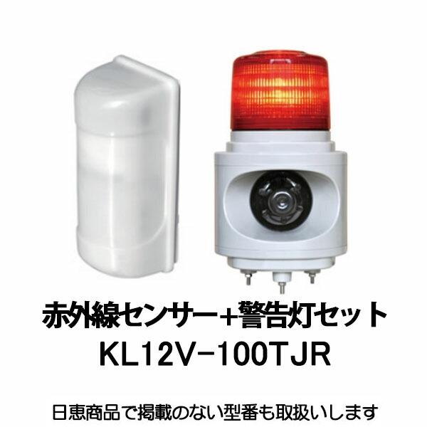 パッシブ赤外線センサー+警告灯セット 赤 MS-100/ニコボイス KL12V-100TJR 日恵製...