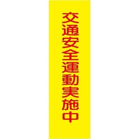 桃太郎旗 交通安全運動実施中 1500×450
