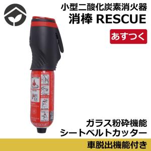 車載用　二酸化炭素　消火器 消棒RESCUE　シートベルトカッター　ガラス粉砕機能付き