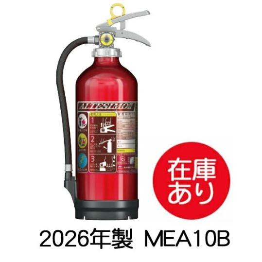 2026年製 1本〜即日出荷／消火器10型 MEA10B アルテシモ2 モリタ宮田工業 アルミ 製蓄...