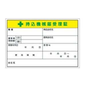 マグネット 緑十字 持込機械届受理証 大サイズ ...の商品画像