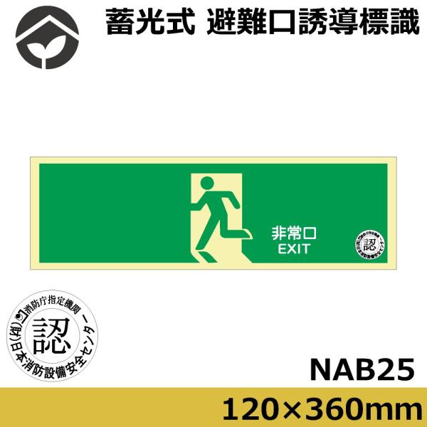 蓄光式 避難口誘導標識 120×360×D1.2 非常口 左向き 緑地