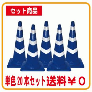 スコッチコーン 青白(ブルー・ホワイト)　20個セット　カラーコーン　パイロン