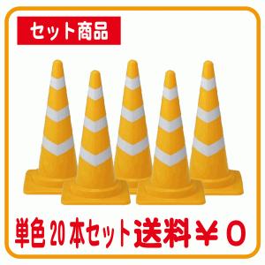 スコッチコーン 黄白(イエロー・ホワイト) 20個セット