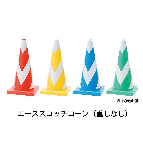 エーススコッチコーン　710mm　赤 黄 青 緑　3kg　PASV　プラ和歌山　カラーコーン 三角コ...