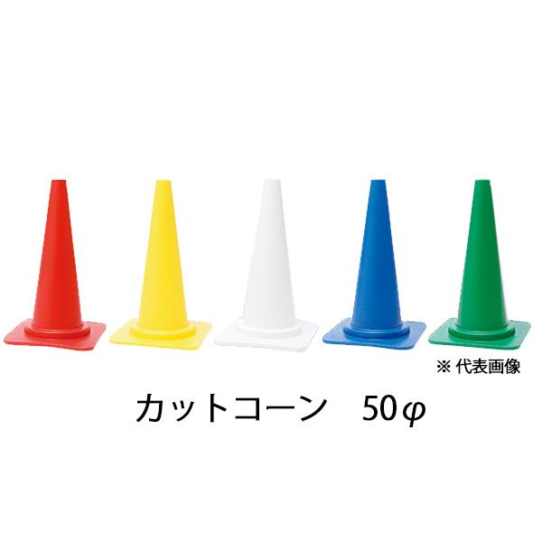 カットコーン　50φ　660mm　赤 黄 白 青 緑　PCC-5　プラ和歌山　カラーコーン 三角コー...
