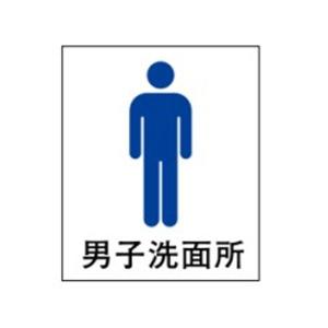 絵文字標識 男子洗面所 500×450×4 トイレ表示 入口表示 男子