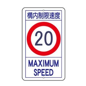 ね*様 特別鉄道標識 10 構内制限速度10 構内安全標識 680×400 R18(10K) : 資材・印刷のルネ