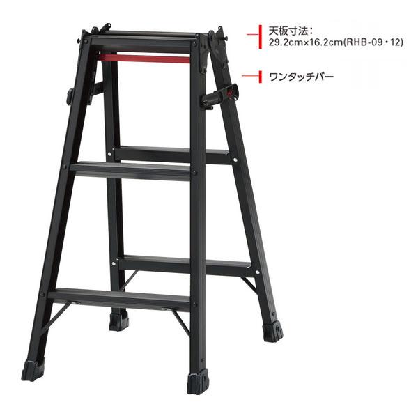長谷川工業 はしご兼用脚立 RHB-09（CD:10001）　法人宛限定
