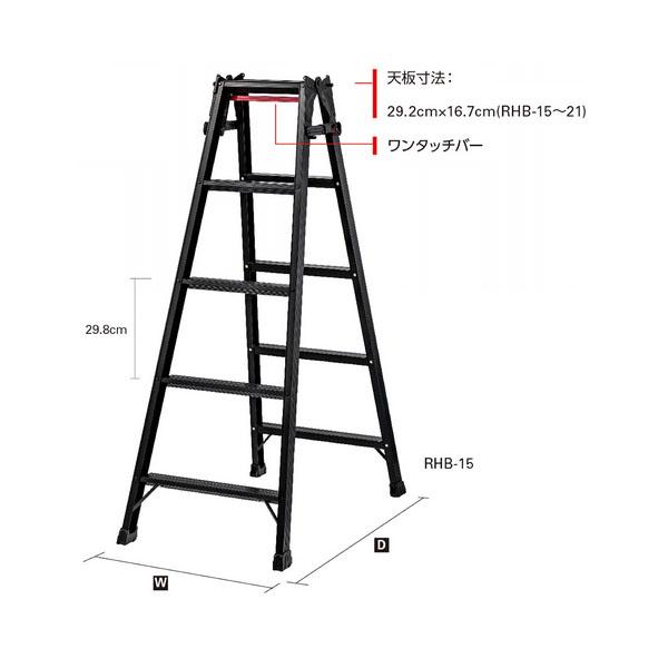 長谷川工業 はしご兼用脚立 RHB-15（CD:10003）　法人宛限定