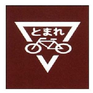 ストップマークステッカー とまれ自転車 路面16 800m/m三角 : 資材