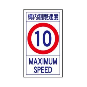 交通標識・構内用 構内制限速度10キロ K1-10K 680×400mm 108013 日本緑
