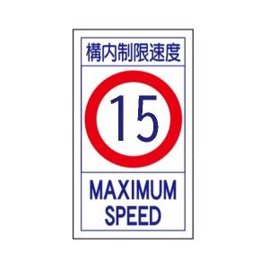 ね*様 特別鉄道標識 10 路面標識ステッカー 構内制限速度 10 路面87(10K) : 資材・印刷のルネ