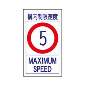 路面標識ステッカー 構内制限速度 10 路面87(10K) : 資材・印刷のルネ
