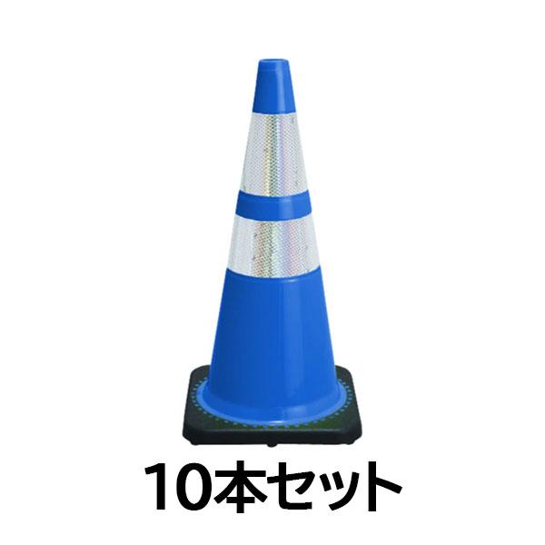 送料無料10本セット レボリューションコーン H700 3.5kg 空色（スカイブルー）カラーコーン...