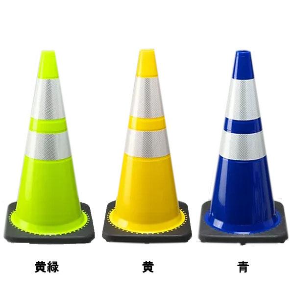 レボリューションコーン H700 3.5kg 黄色/青/黄緑(イエローグリーン) カラーコーン トラ...