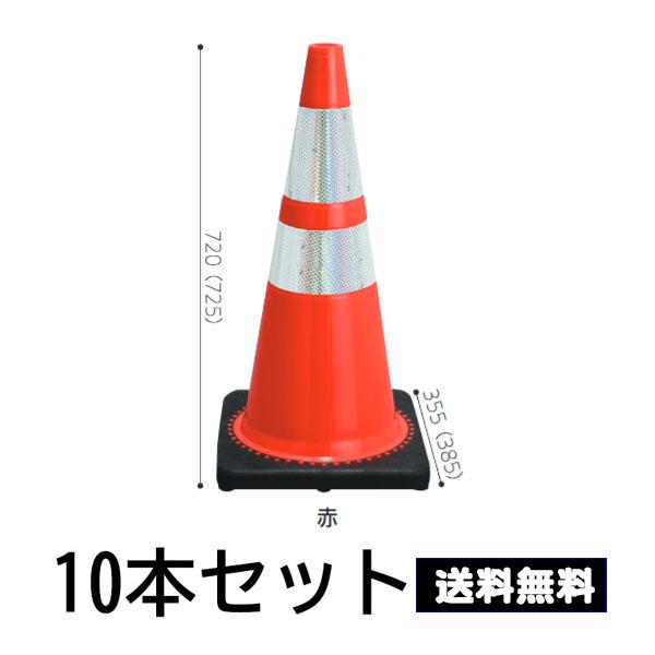送料無料10本セット レボリューションコーン H700  3.5kg 赤色 トラフィックコーン カラ...