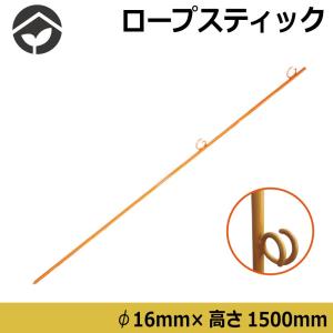 ロープスティック 1本 ロープピン ロープガイド ロープ張り支柱 鉄ピン