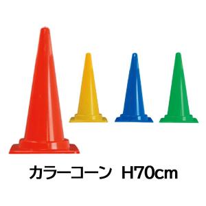 カラーコーン 700mm 20個セット 送料無料 パイロン : 資材・印刷