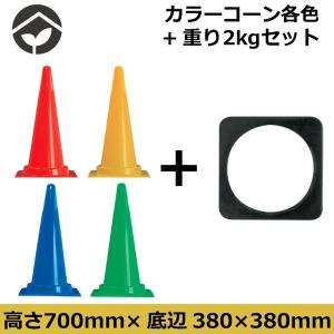 パイロンとコーンウエイトのセット カラーコーン ...の商品画像