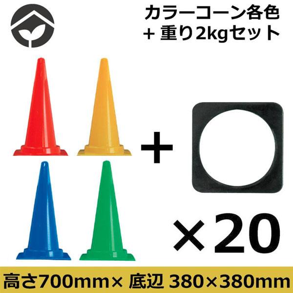 カラーコーン コーンベッド 赤 青 黄 緑 20個セット