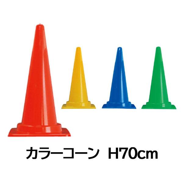 カラーコーン 高さ700mm 各色 三角コーン パイロン