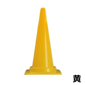 カラーコーン 高さ700mm 各色 三角コーン...の詳細画像5