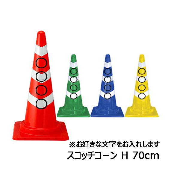 スコッチコーン  700mm パイロン 三角 コーン（黒切文字名入れ・貼付付き）