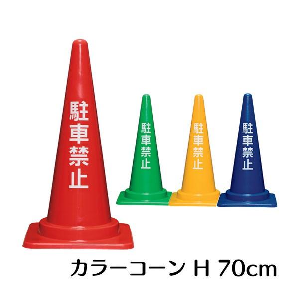 駐車禁止　文字入りカラーコーン 各色 700mm  パイロン 三角 コーン　白文字　切り文字