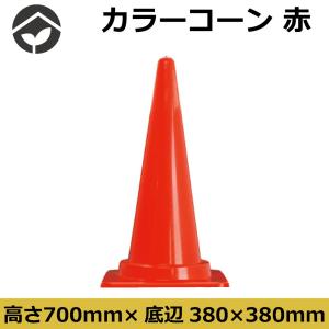 カラーコーン 赤(レッド)パイロン 三角コーンの商品画像