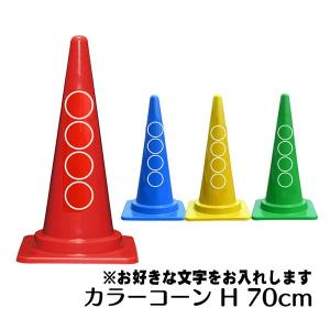 特注社名・文字入れ　カラーコーン 各色 700mm  切文字　パイロン 三角 コーン｜rune