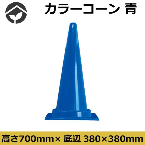 カラーコーン 青 高さ700mm 三角コーンあす楽