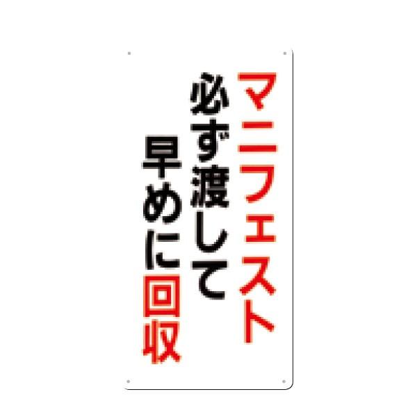 廃棄標識　マニフェスト必ず渡して早めに回収　600×300　SH-12