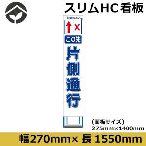 工事用看板 スリムタイプ 白無反射 この先回り道 275×1400 鉄枠付き