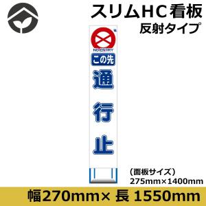 工事用看板 スリムタイプ 白反射　この先通行止め　275×1400　鉄枠付き　