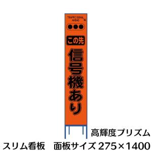 工事用看板 蛍光オレンジプリズム反射 停止線 275×1400 Netis登録済 鉄
