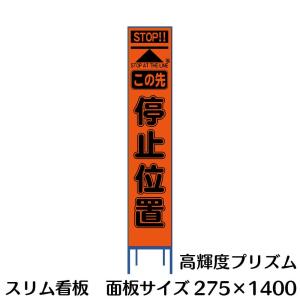 工事用看板 蛍光オレンジプリズム反射 停止線 275×1400 Netis登録済 鉄