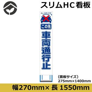 工事用看板 スリムタイプ 白無反射 この先車両通...の商品画像