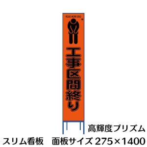 工事用看板 蛍光オレンジプリズム反射 停止線 275×1400 Netis登録済 鉄