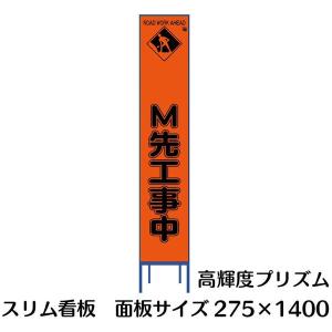 工事用看板 蛍光オレンジプリズム反射 ｍ先工事中 275×1400　Netis登録済 鉄枠付き